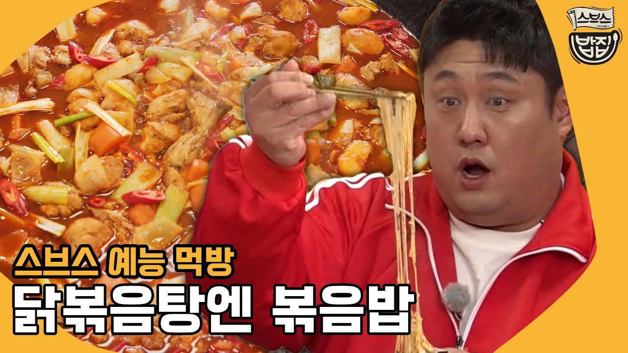 [📢공복주의] 닭볶음탕 #먹찌빠