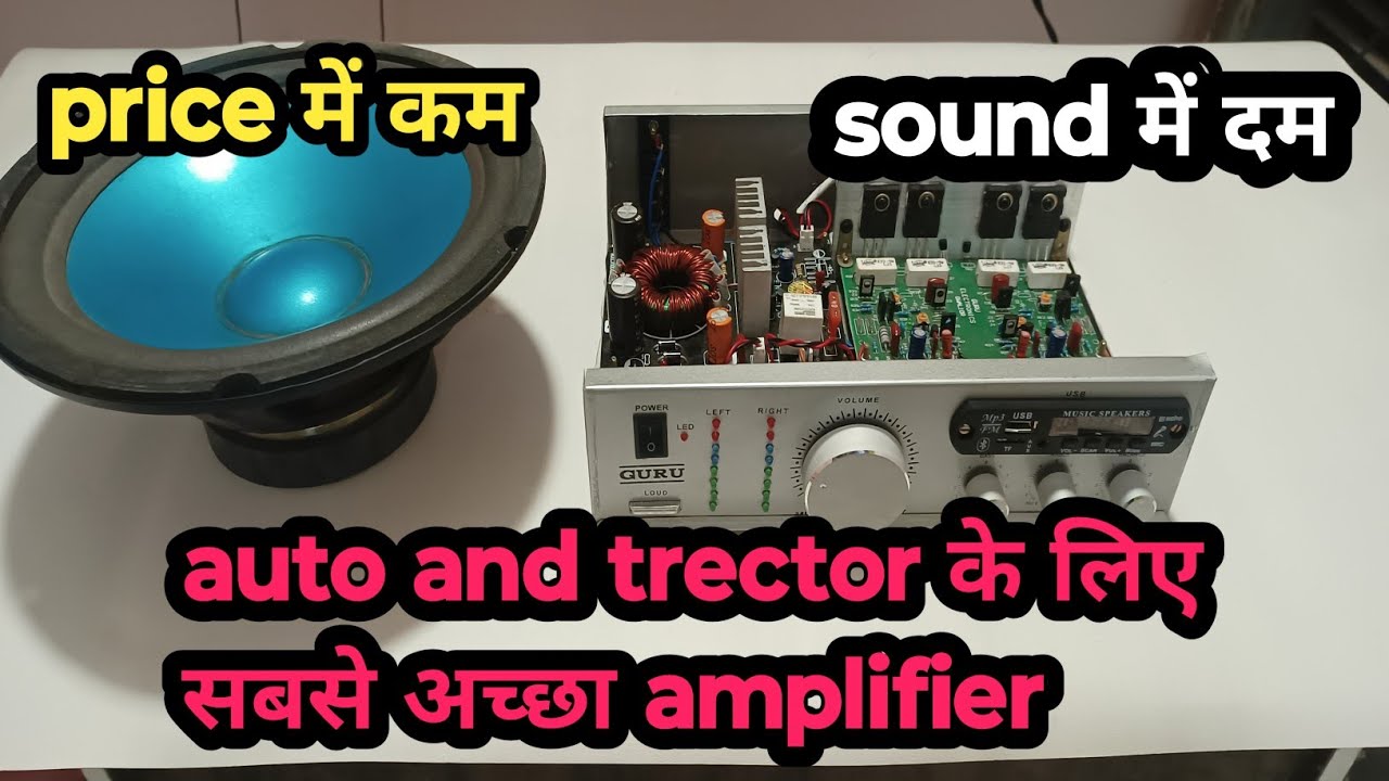 दमदार साउंड qwality amplifier || 12 वोल्ट से चलने बाला amplifier ||