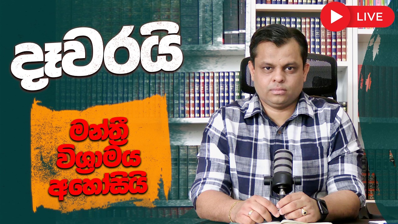 මන්ත්‍රී විශ්‍රාමය අහෝසියි - දෑවරයි
