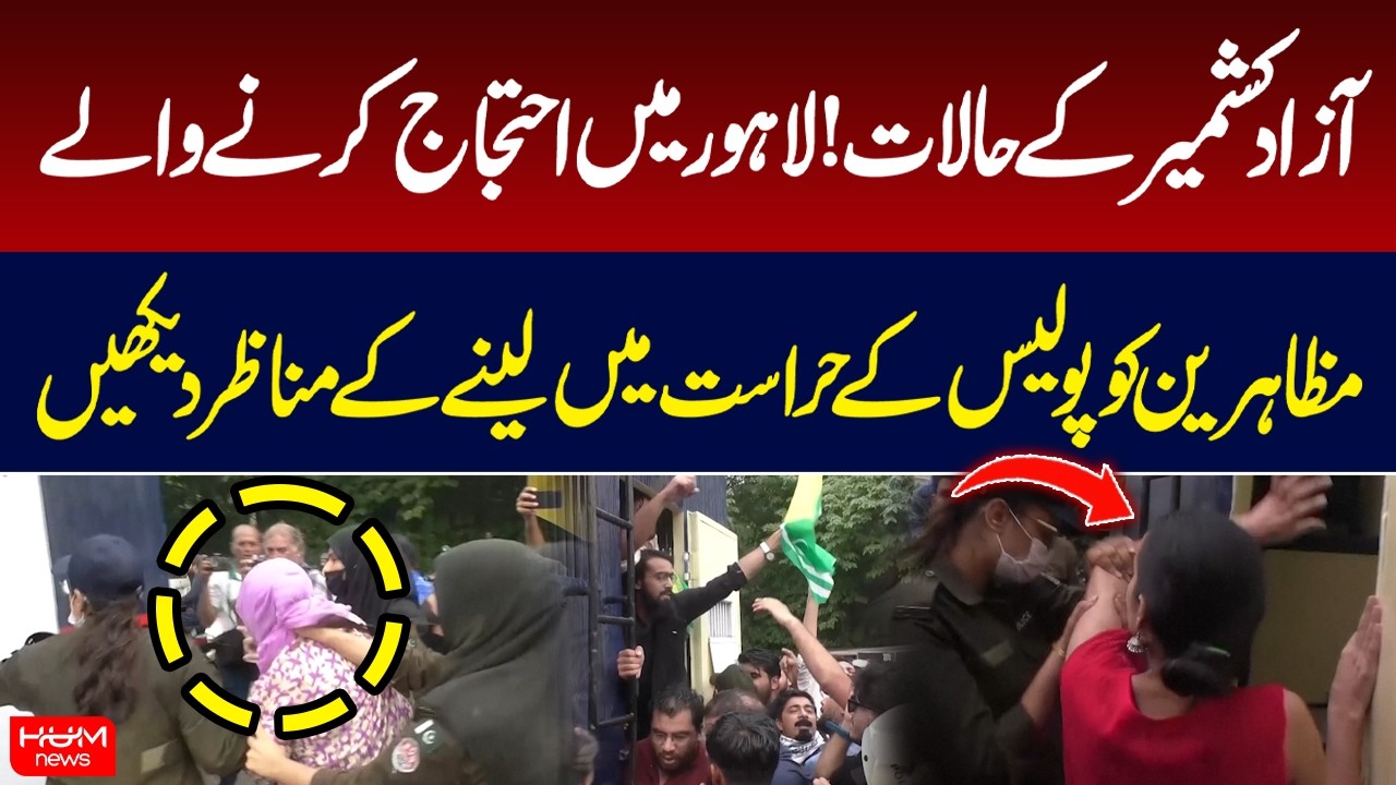 Lahore Police Detain Protesters Rallying for Azad Jammu Kashmir | Hum News | Pakistan