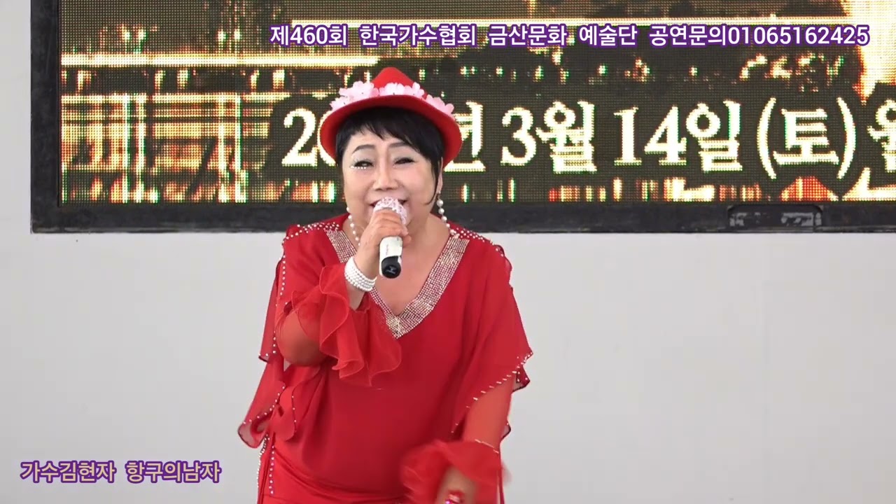 가수김현자 항구의남자 원곡박상철 제460회 한국가수협회 금산문화 예술단 정기공연 관광특구 월미도 학무대 특설무대 