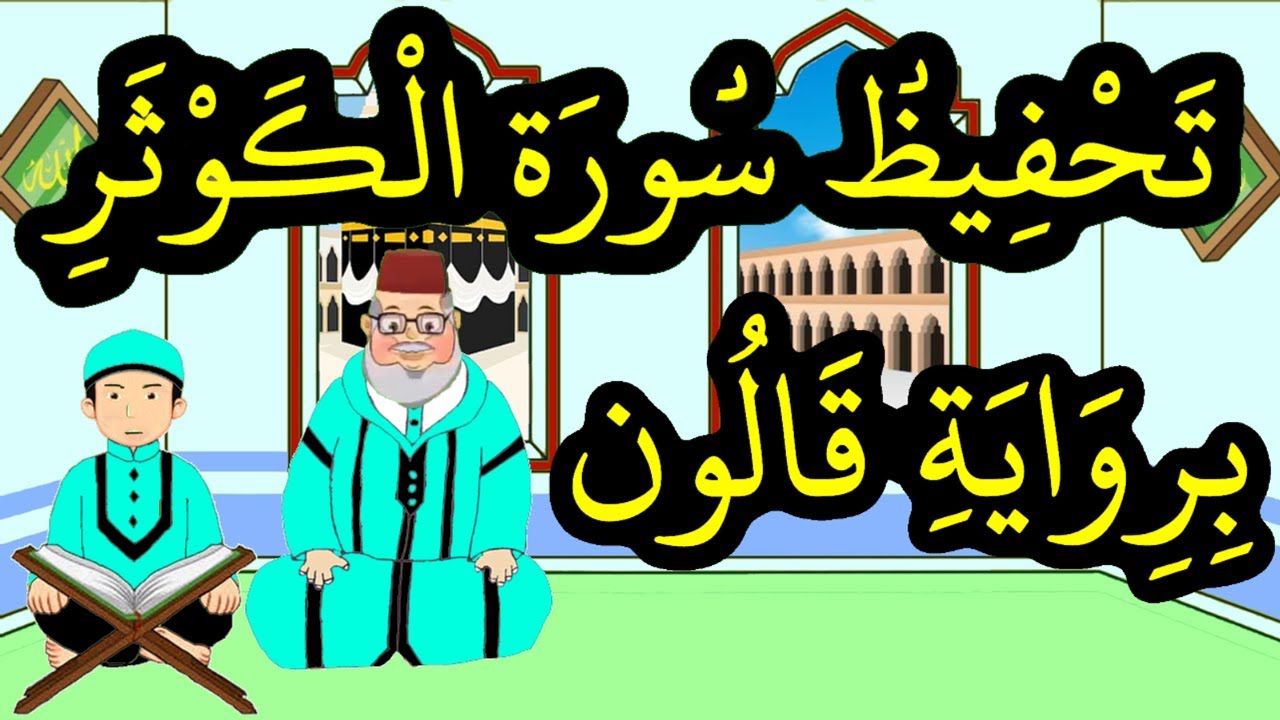 تحفيظ سورة الكوثر برواية قالون بتكرار الآيات