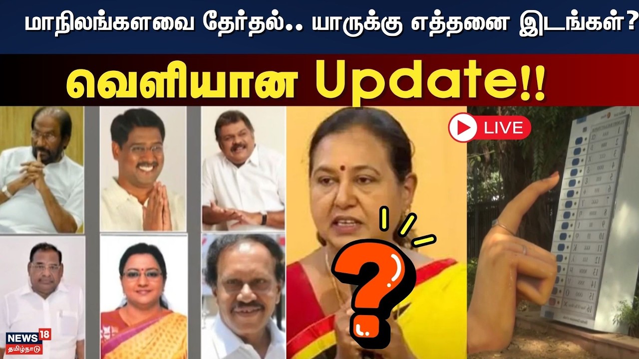 🟢LIVE: TN Rajya Sabha Election | மாநிலங்களவை தேர்தல்.. யாருக்கு எத்தனை இடங்கள்? - வெளியான Update!!