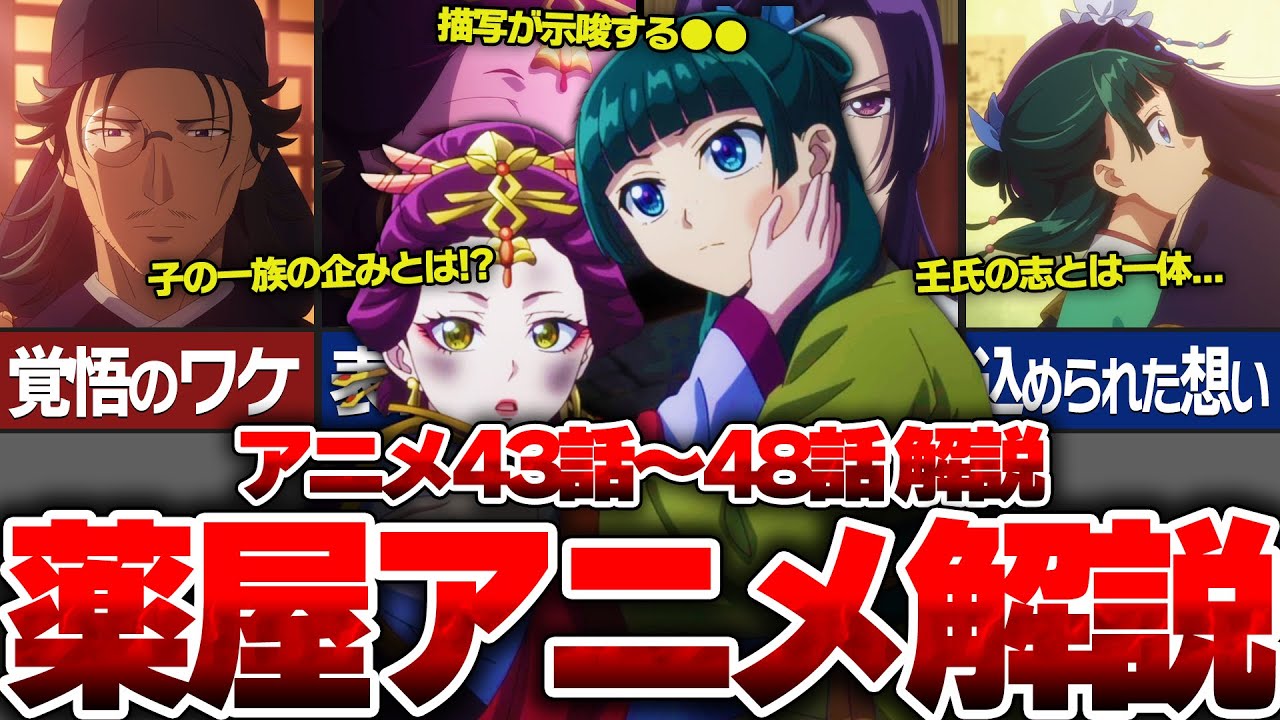 【薬屋のひとりごと】2期2クール目後半解説総集編！43話〜48話まで徹底解説！！アニメと原作シーンの違いを子の一族の謀反と猫猫と壬氏の再会を含めて描写の意味や心情を解説！！【ゆっくり解説/考察】