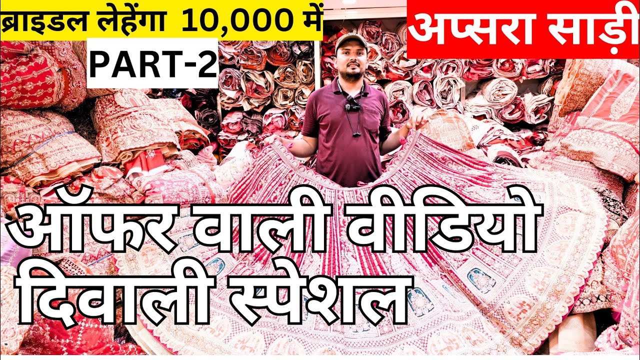 हमसे सस्ता और कहीं नहीं मिलेगा | 2025 के New Designs | लहंगो का गोदाम | Bridal Lehenga Designs 2025 