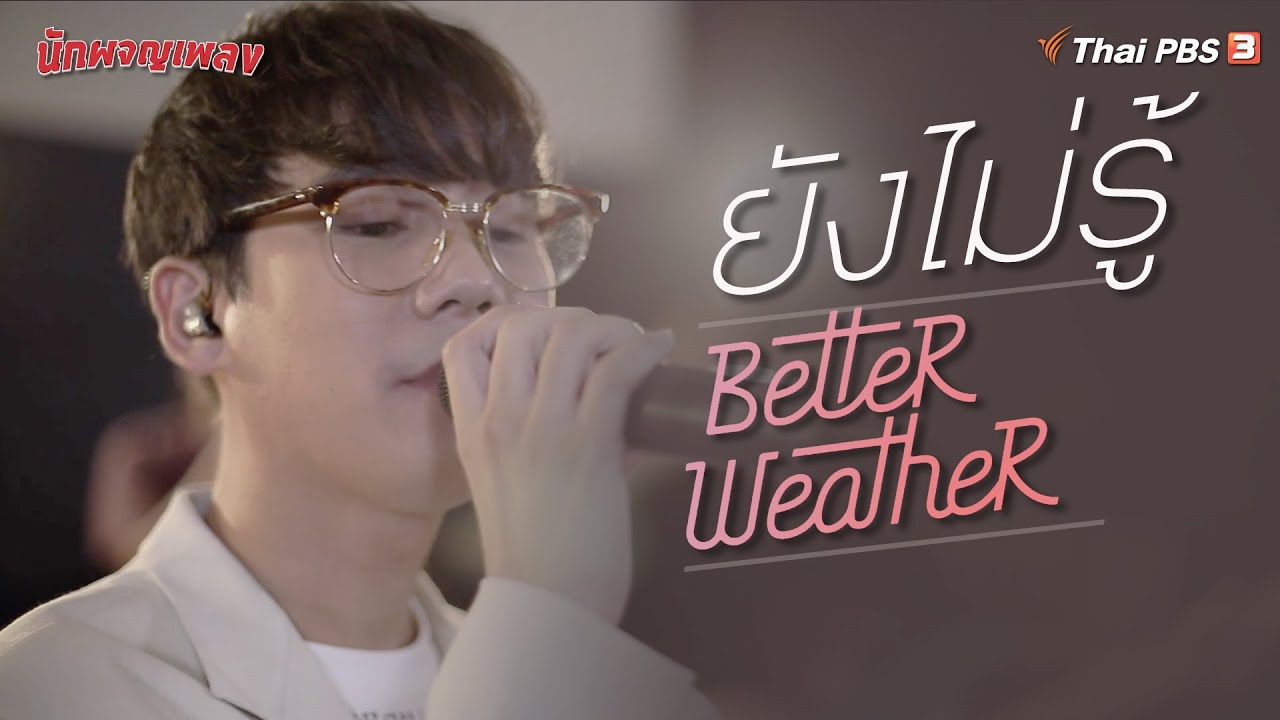 ยังไม่รู้ | Better Weather