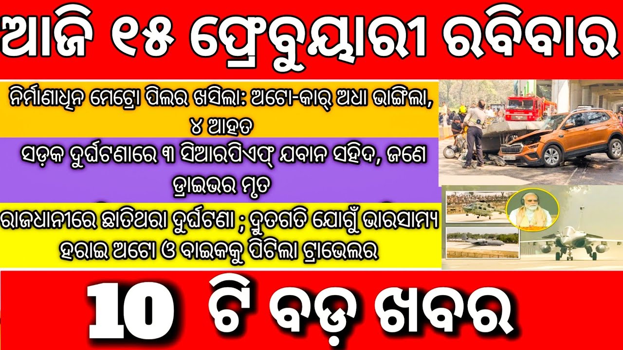 today's morning news odisha/15 february 2026/subhadra yojana online registration/odisha news today 