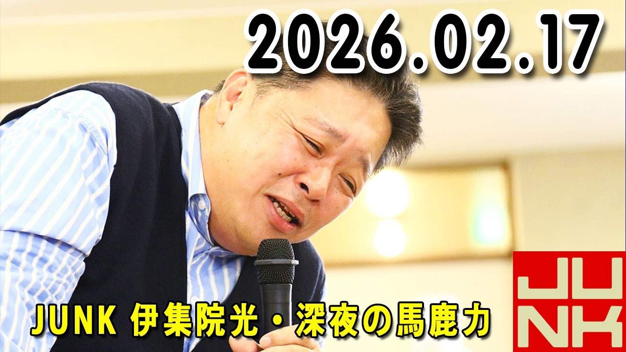 伊集院光 深夜の馬鹿力 2026.02.17
