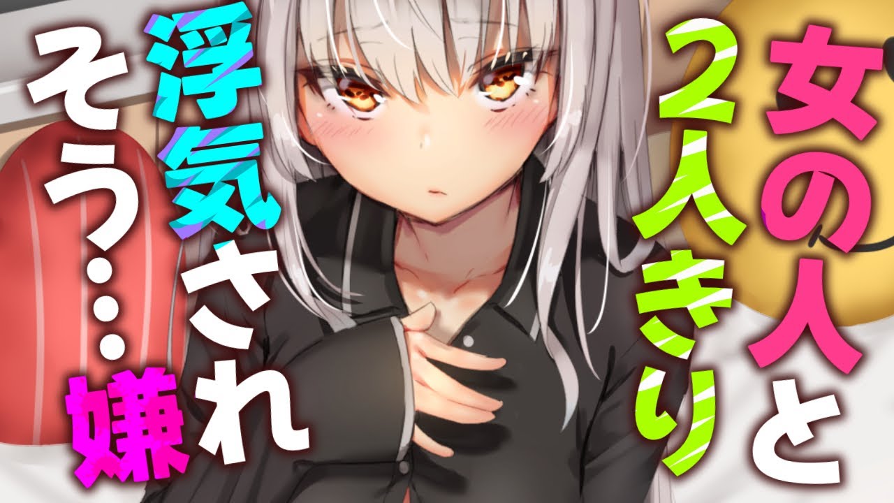 【甘々/わからせ】寝てばっかりいる彼女に他の女の人と会うと匂わせたら急に不安になって？【男性向けシチュエーションボイスASMR】