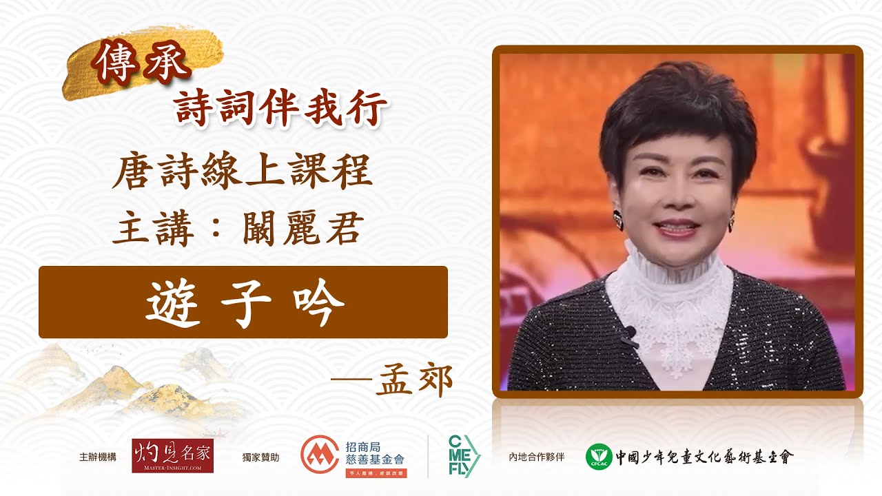 【字幕】闞麗君主講：孟郊《遊子吟》普通話｜唐詩線上課程「傳承・詩詞伴我行」（2023-05-05）