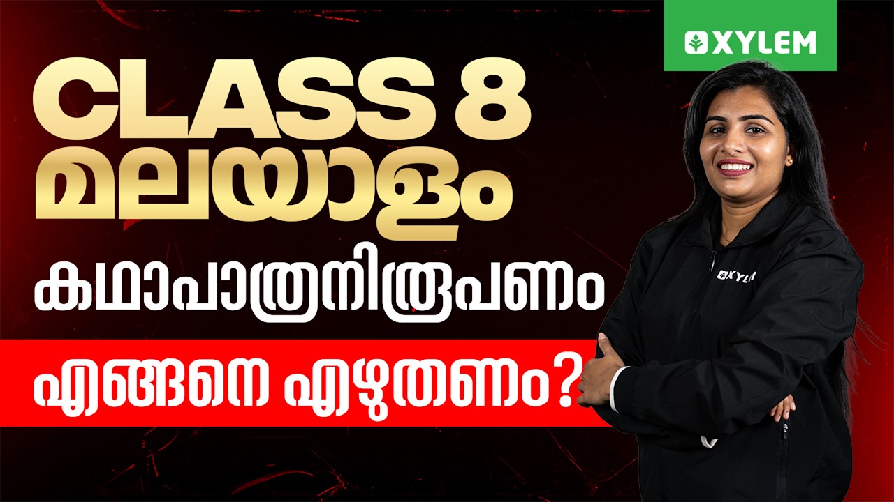 Class 8 Annual Exam 2026 : Malayalam 2 - കഥാപാത്രനിരൂപണം എങ്ങനെ എഴുതണം ? | Xylem Class 8