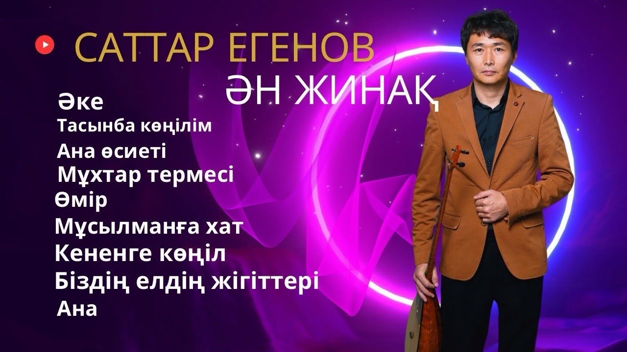 Бұл әнді тыңдай бергің келеді Саттар Егенов Ән жинақ