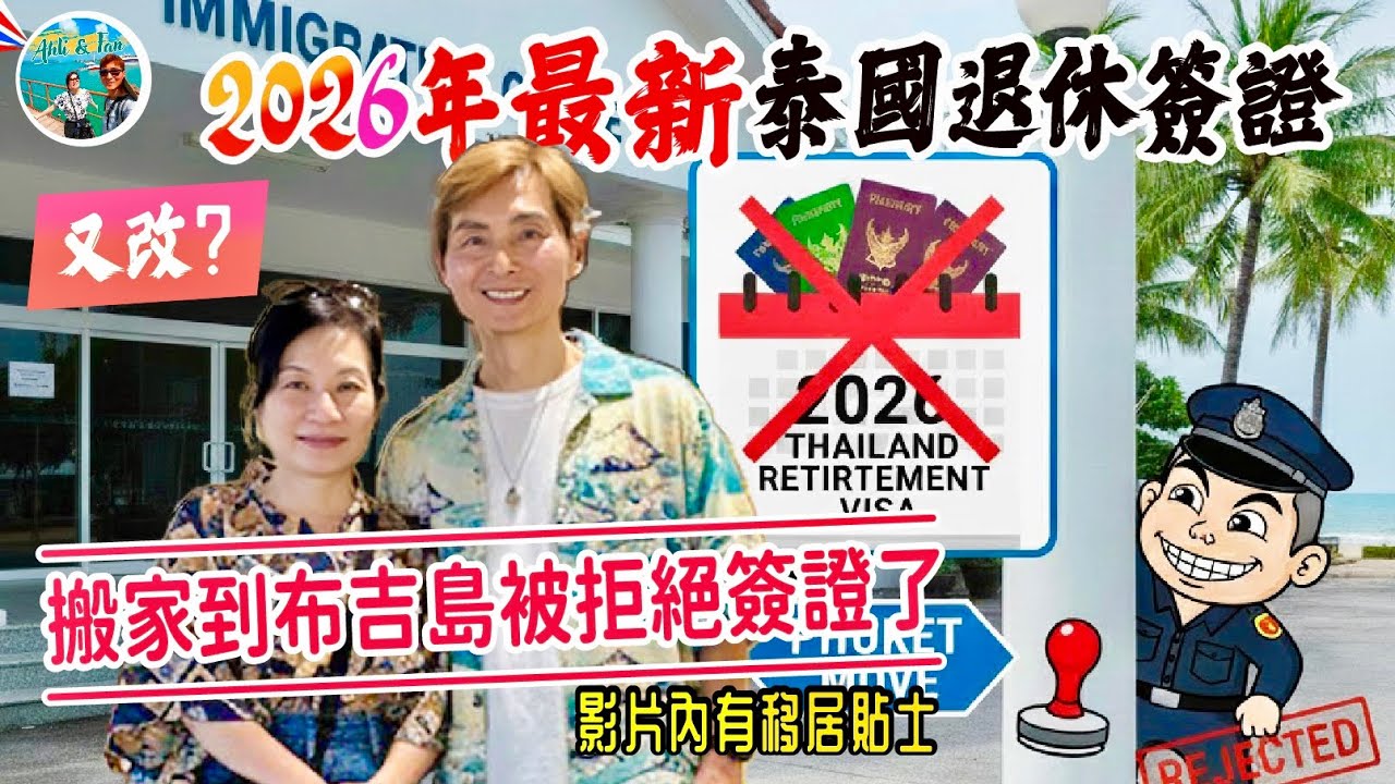 廣東話版 - 大事！2026泰國退休&家屬簽證又改制？搬省被拒簽！移居新貼士 ThaiRetirement Visa Updates and Tips (打開CC中/Eng字幕) 【窮退泰無憂】