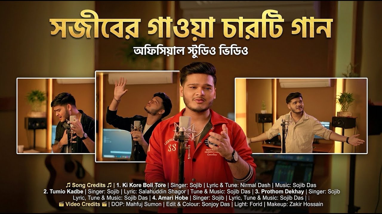 @sojibofficialytc  এর গাওয়া চারটি গান | Official Studio Video | Full Album