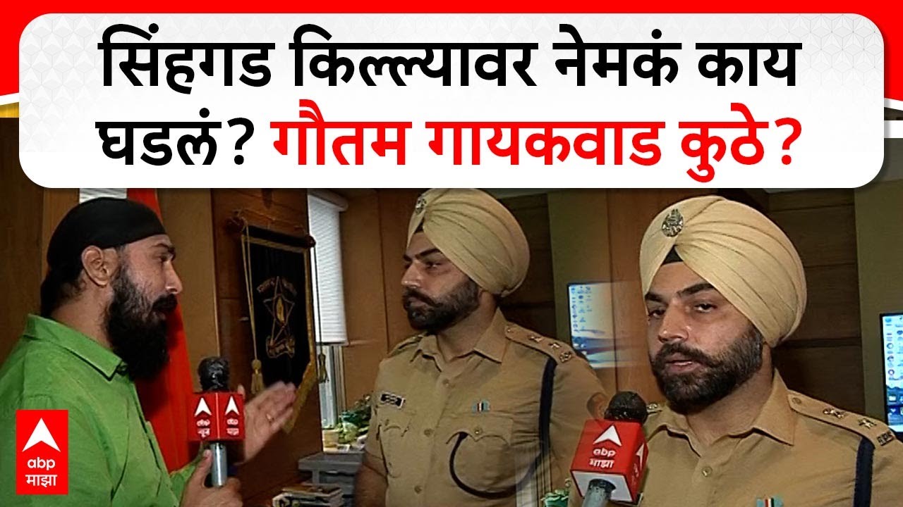 Pune SP : Sinhagad Fort वर नेमकं काय घडलं? गौतम गायकवाड कुठे? Sandeep Singh Gill EXCLUSIVE
