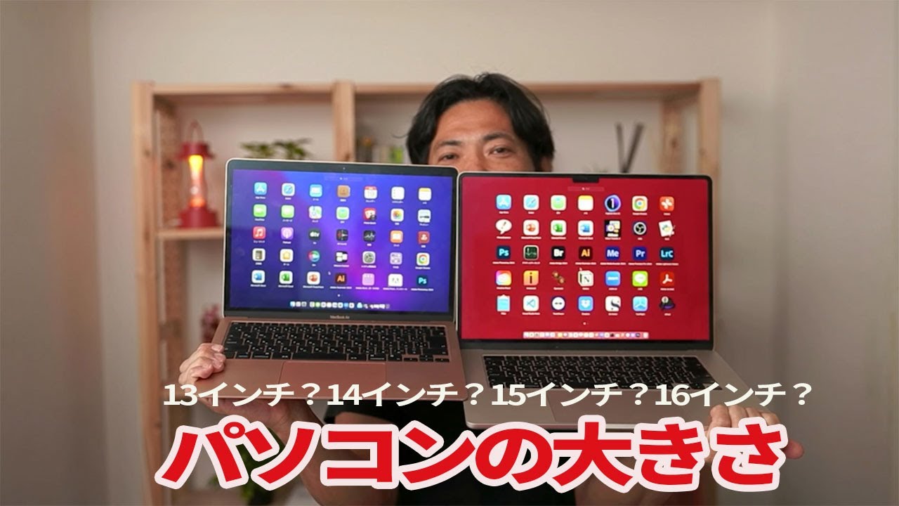 13インチ？14インチ？15インチ？16インチ？パソコンの最適な大きさは？