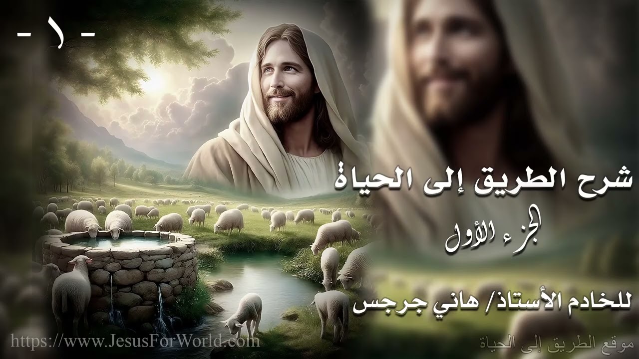 001  شرح الطريق إلى الحياة ... الجزء الأول