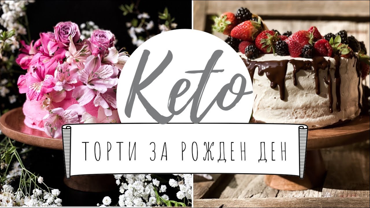 КЕТО торти за рожден ден I Рецепта    #ketoforbeginners #ketoliving #кетоторта #кеторецепти