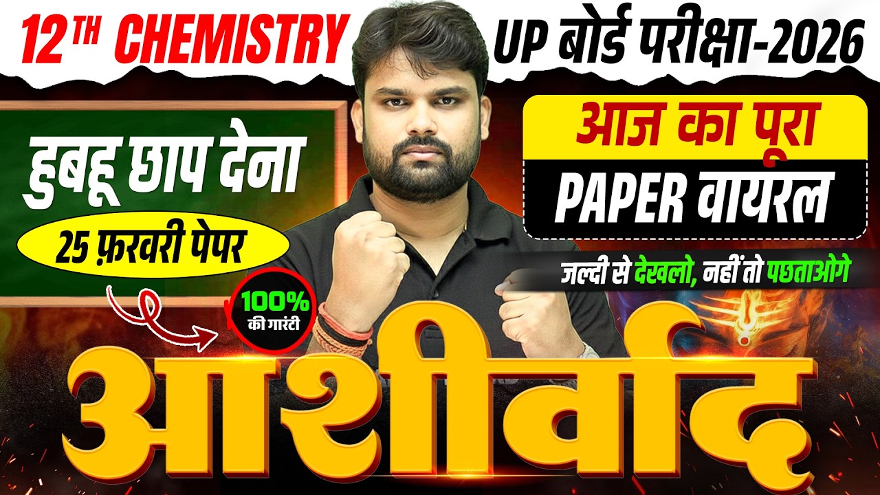 देखकर जाना नहीं तो पछताओगे | Class 12 Chemstry Final Revision | UP Board 12th Chemstry Exam 2026