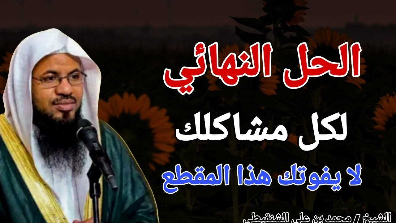 الحل النهائي لكل مشاكلك !! لا يفوتك هذا المقطع .. الشيخ محمد بن علي الشنقيطي
