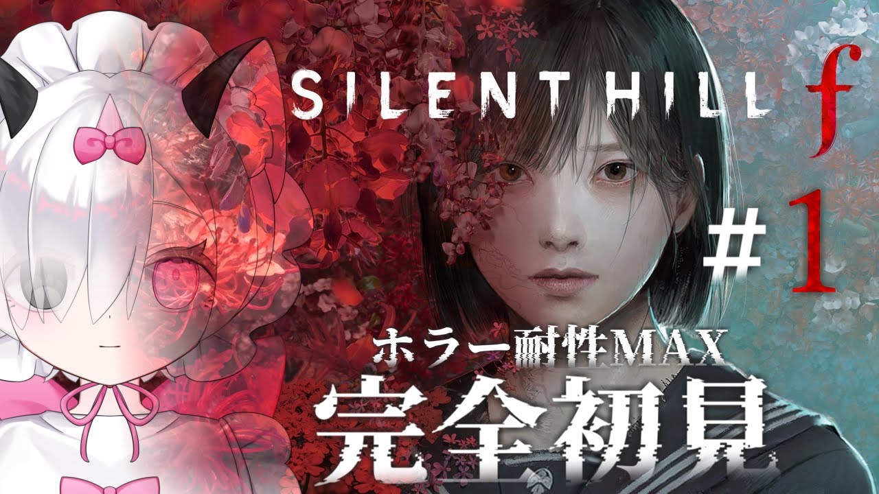 【SILENT HILL f】 はじめての「サイレントヒルf」やってみるよ.ᐟ※ネタバレあり┊︎その1【 #新人Vtuber 】