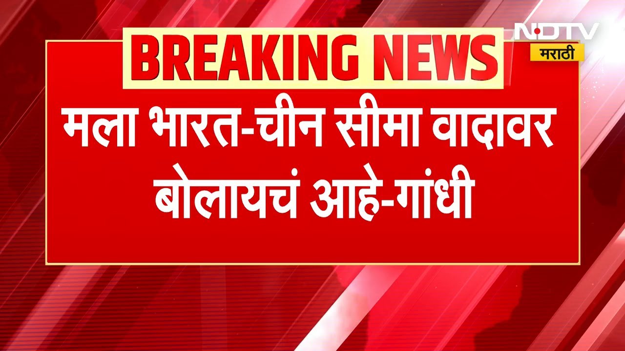 Budget Session लोकसभेत चीनच्या मुद्द्यावरून गदारोळ, बोलू दिलं जात नसल्याचा राहुल आधींचा आरोप ।  NDTV
