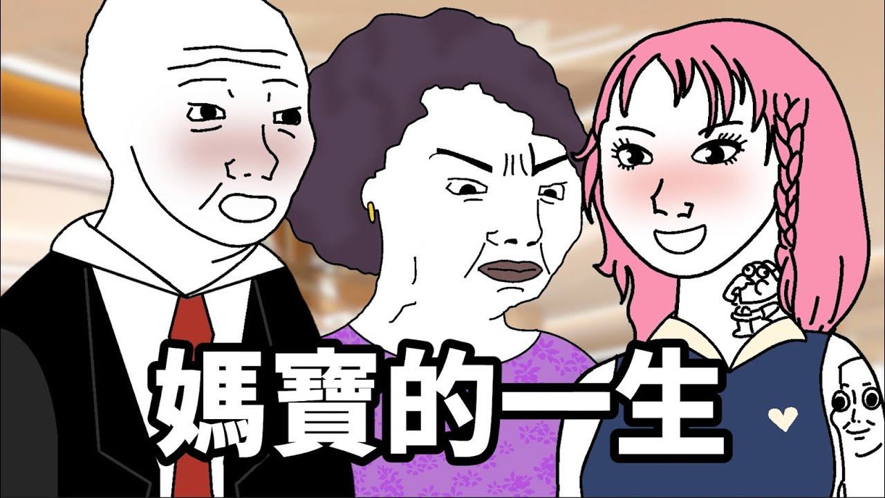 媽寶的一生【完整版】