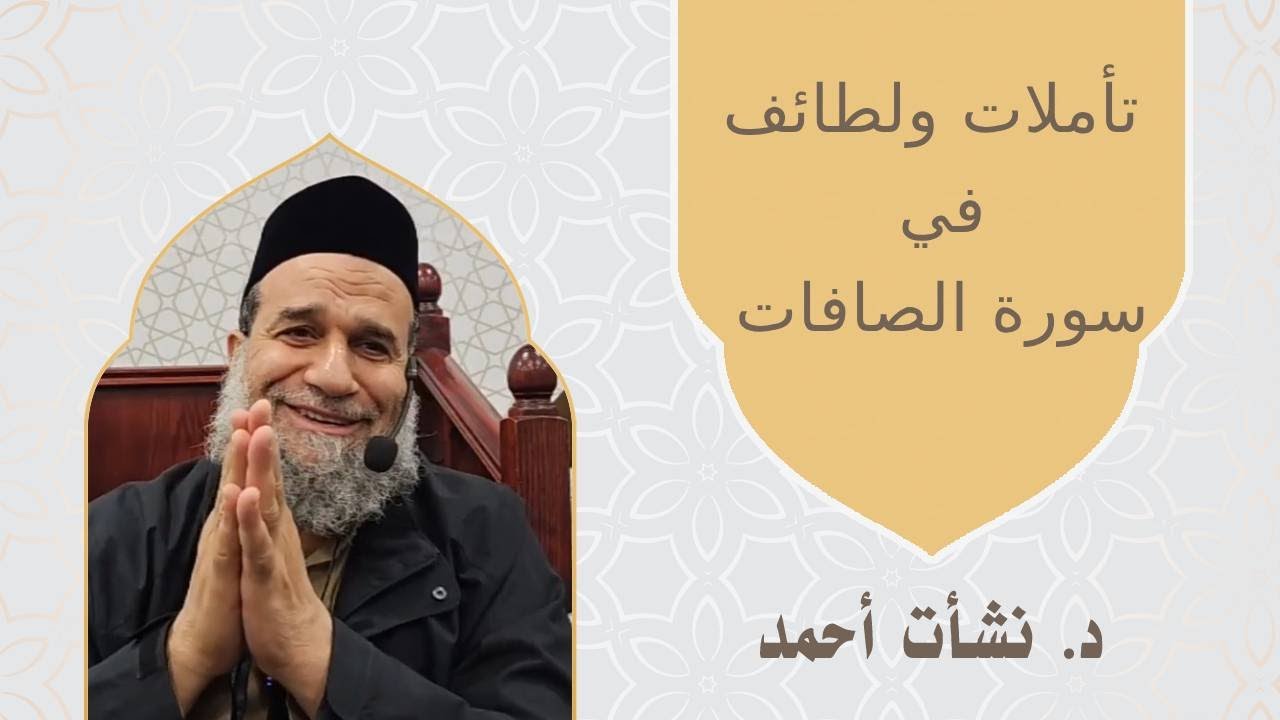 تأملات ولطائف في سورة الصافات -  الشيخ نشأت أحمد