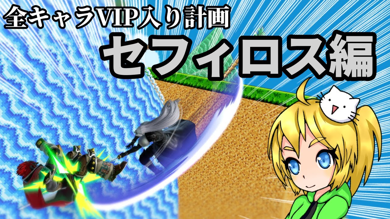 全キャラVIP入り計画(セフィロス編)【スマブラSP】【ゆっくり実況】