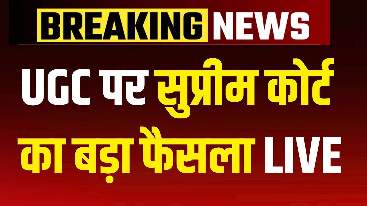 Supreme Court on UGC New Rules: यूजीसी के नए नियम अस्पष्ट, सुप्रीम कोर्ट ने लगाई रोक | NBT