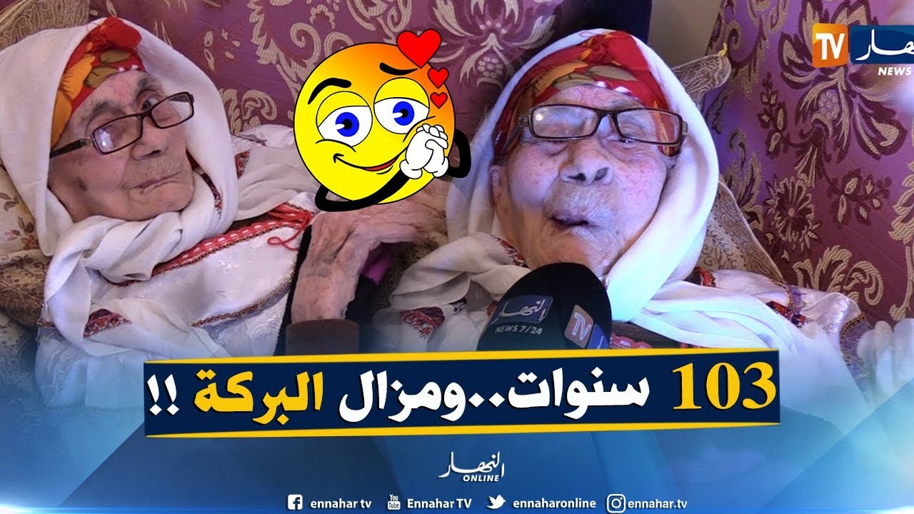 بومرداس : الحاجة لويزة 103 سنوات .. بركة للأبناء والأحفاد