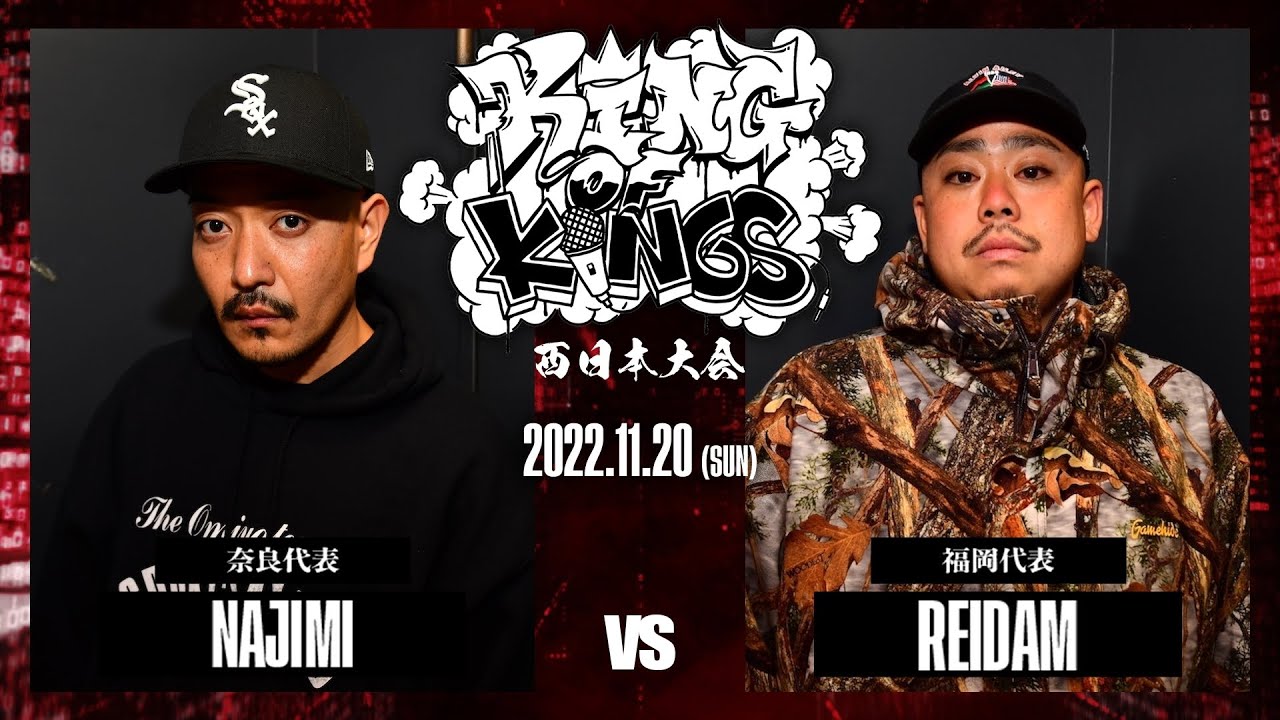 NAJIMI vs REIDAM：KING OF KINGS 2022 西日本大会 ROUND2 第3試合