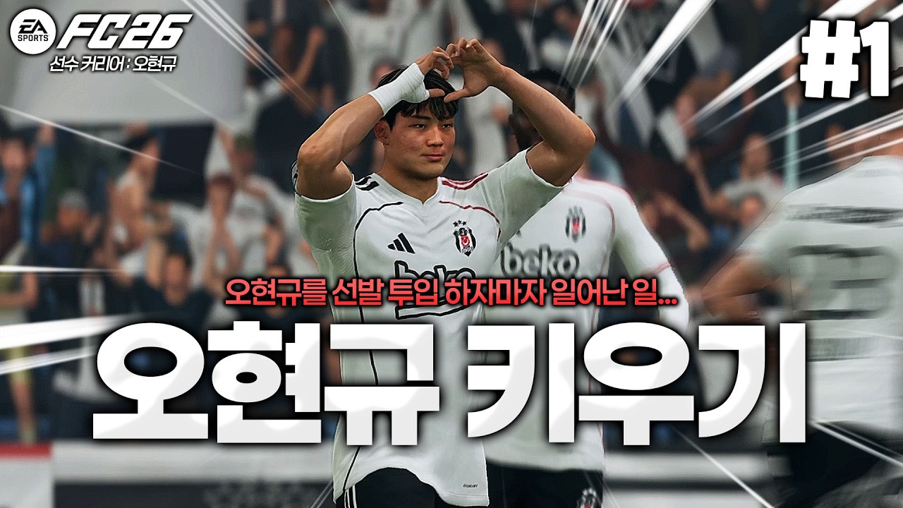 [FC26] 돌아온 오현규 키우기!! 오현규를 선발 투입하자마자 달라진 팀?!! | 오현규 키우기 리턴즈⚽ #1
