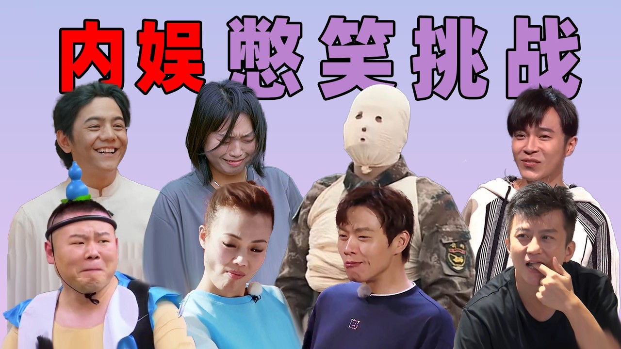明星憋笑名场面大合集！嘴角比AK还难压，全员笑到失控直接团灭，全程高能笑到停不下来！