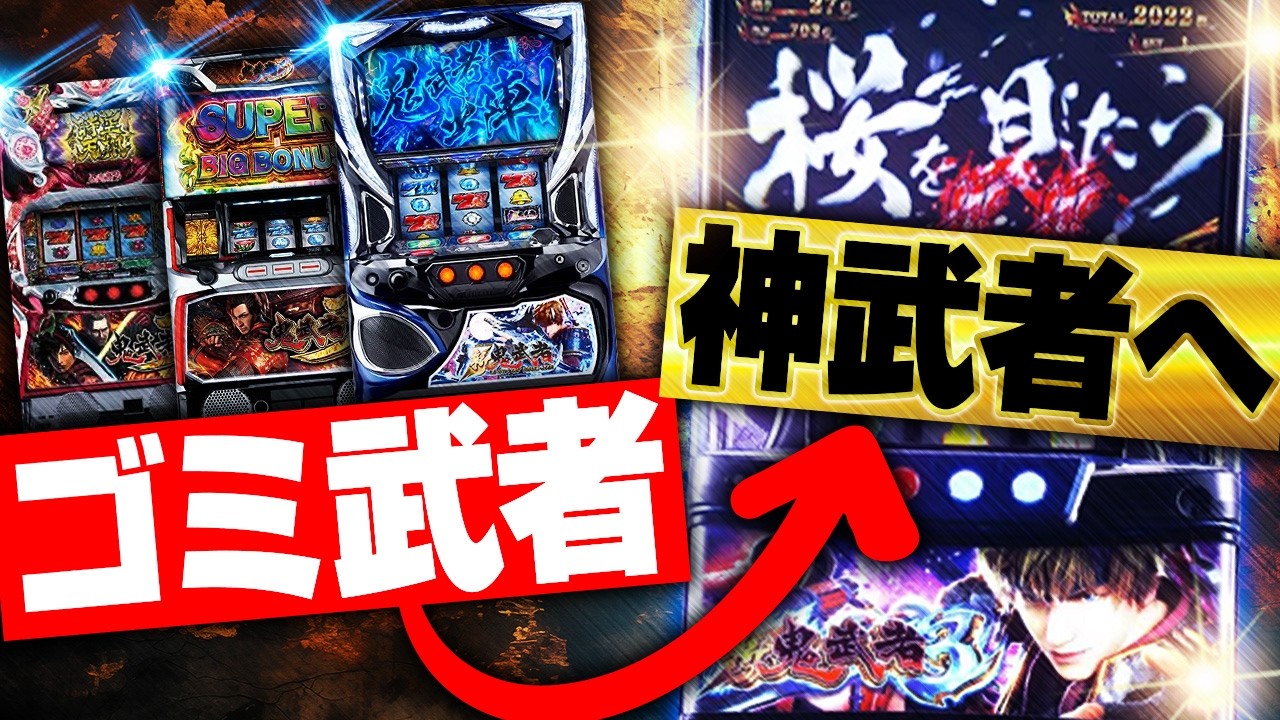 幾多の産廃を乗り越え-8作目にしてようやく本命（新台レビュー/L新鬼武者3）　2代目サブ#4