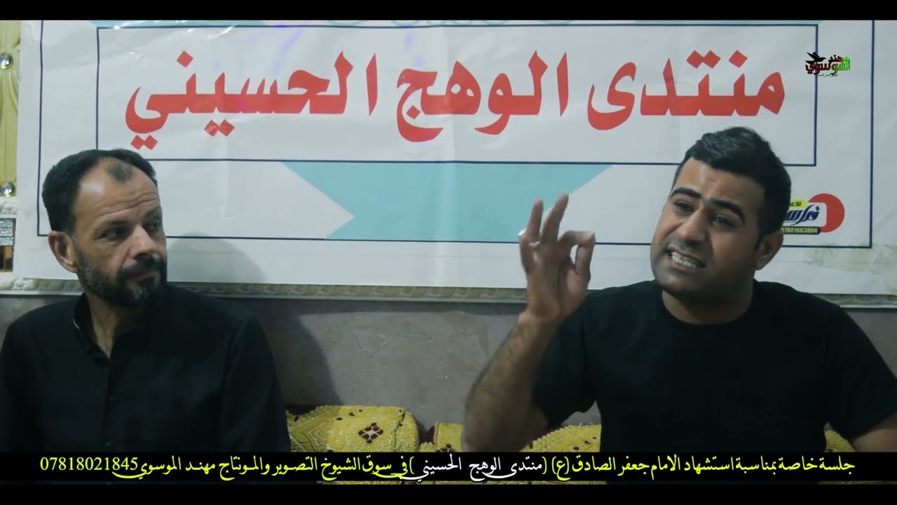 الشاعر احمد سعدي في جلسة خاصة بمناسبة استشهاد الامام جعفر الصادق ع منتدى الوهج الحسيني 2022