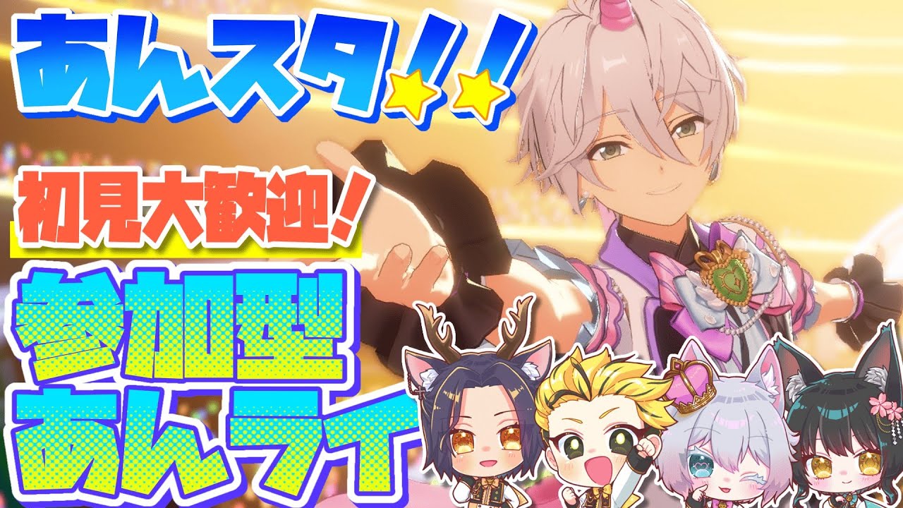 #27【あんスタMusic】参加型あんライ☆みんなで遊ぼう！お気に入りの衣装やSPPを見せて♪【初見歓迎◎】【中性ボイス×少年ボイスユニット】
