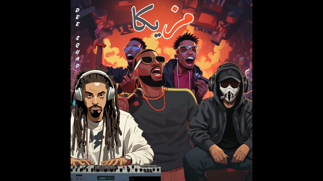 DEE SQUAD - مزيكا ( DINHOO x DARKY x 74 ORIGINAL x DJ K x DEE )