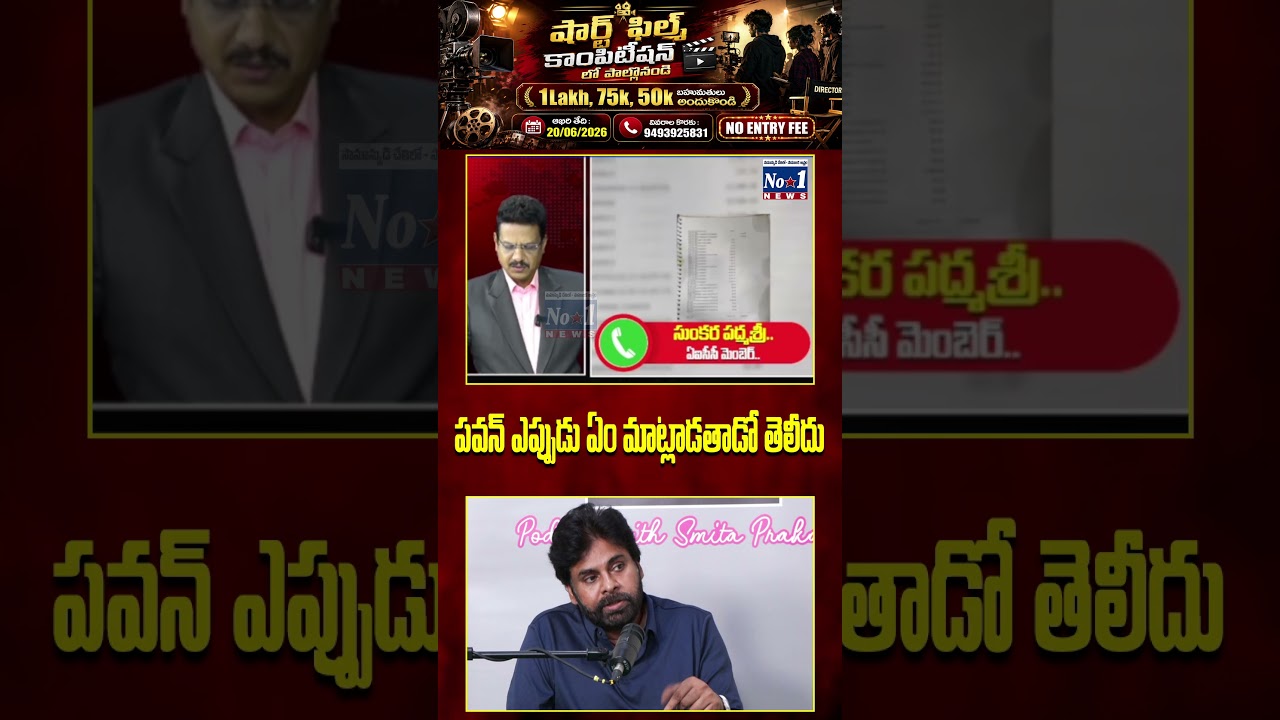 &ldquo;పవన్ ఎప్పుడు ఏం మాట్లాడతాడో తెలీదు&rdquo; 😮#PawanKalyan #JanaSena #APPolitics