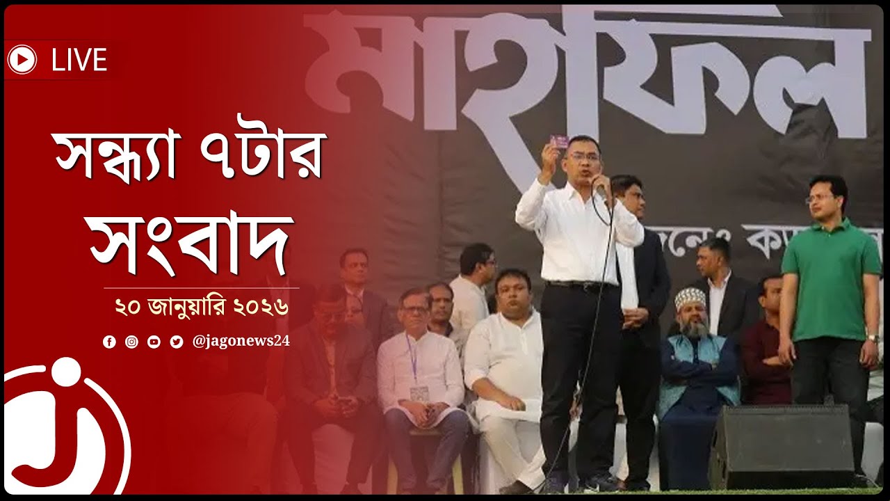 সন্ধ্যা ৭টার নিউজ আপডেট | মঙ্গলবার, ২০ জানুয়ারি ২০২৬ || Jago News Live