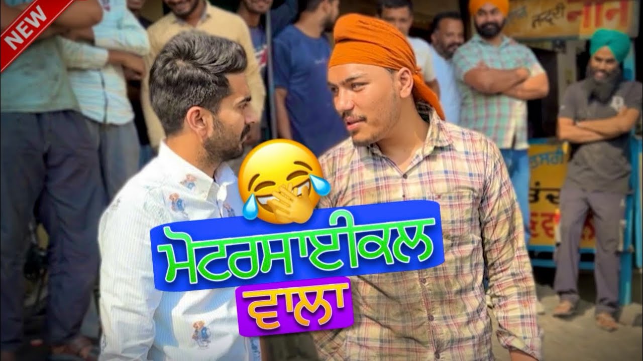 ਮੋਟਰਸਾਈਕਲ ਵਾਲਾ 😂😂 | Motercycle Wala | ਹੱਸ ਲਓ 😂 candy studio | 2024