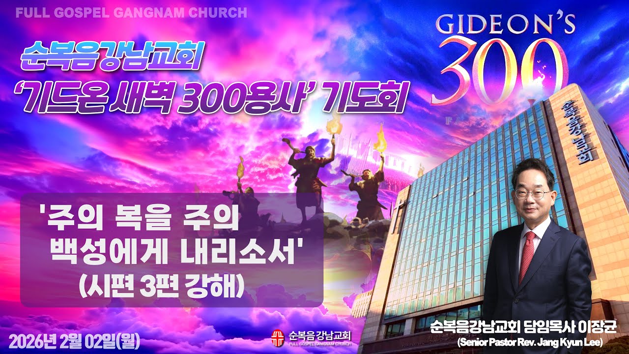 2026년 2월 2일(월) [기드온 새벽 300용사 기도회] 설교 : 이장균 담임목사