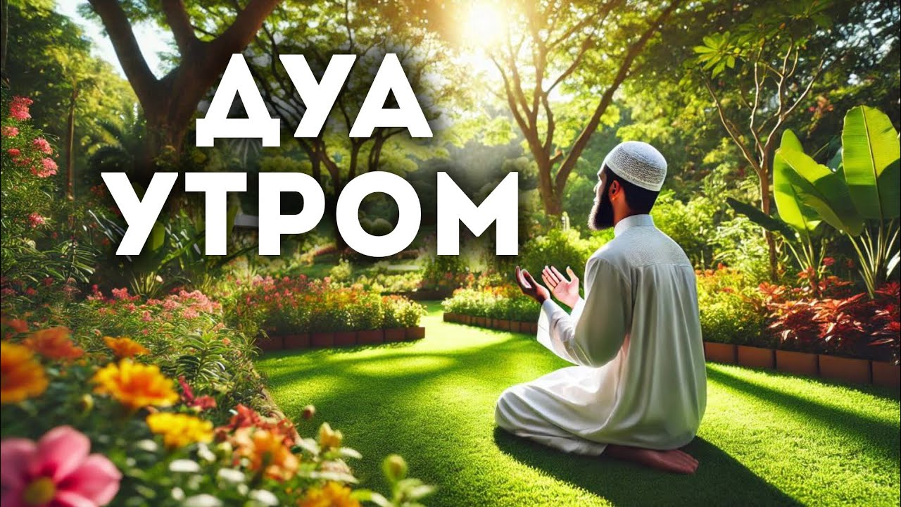 УТРЕННИЙ ДУА أذكار الصباح ЗАЩИТИТЬ ВАС ВЕСЬ ДЕНЬ | СЛУШАЙТЕ КАЖДОЕ УТРО!