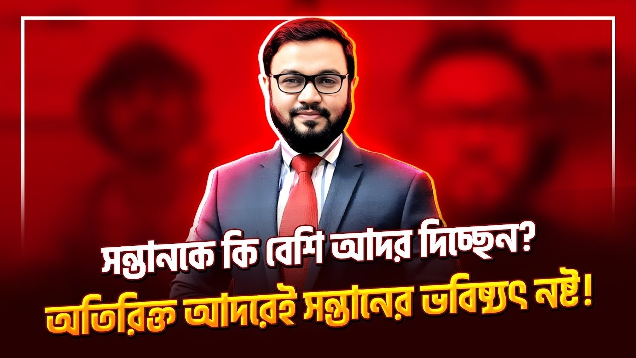 সন্তানকে খুব বেশি আদরে রাখলে কি সমস্যা ?