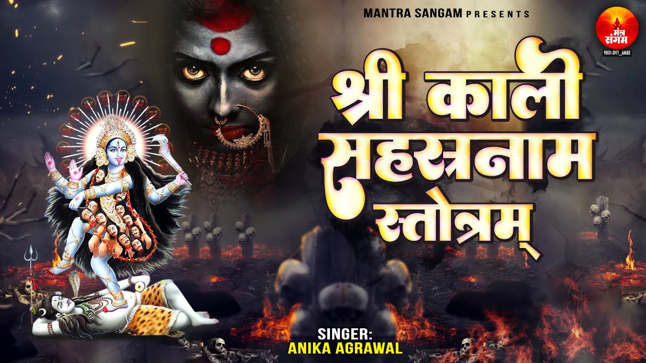 श्री काली सहस्त्रनाम स्तोत्रम - Shree Kali Sahasranama Stotram With Lyrics - Navratri Kali Mantra