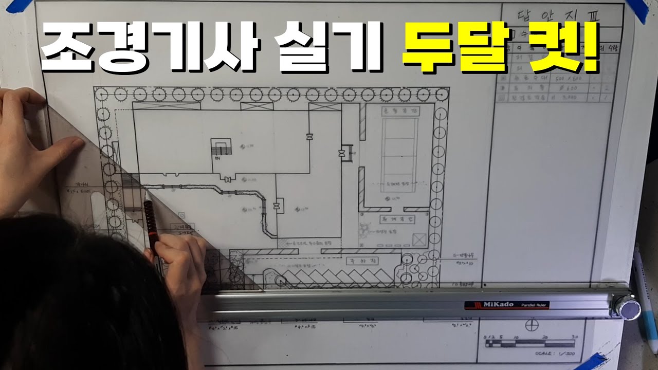 조경기사 실기 도면 2달 완성하는 법