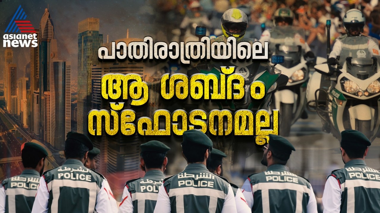 ദുബായിലും ഷാർജയിലും സ്ഫോടന സമാന ശബ്ദം, മോഡിഫൈഡ് വാഹനങ്ങൾക്ക് വിലക്ക്?