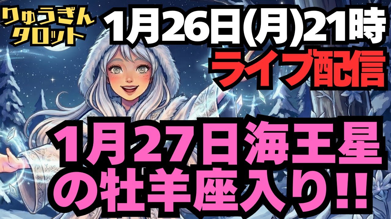 【ライブ配信】1月27日(月)夜9時ライブ配信。1月27日(火)未明にいよいよ海王星の牡羊座入り!今週のリーディング振り返り。