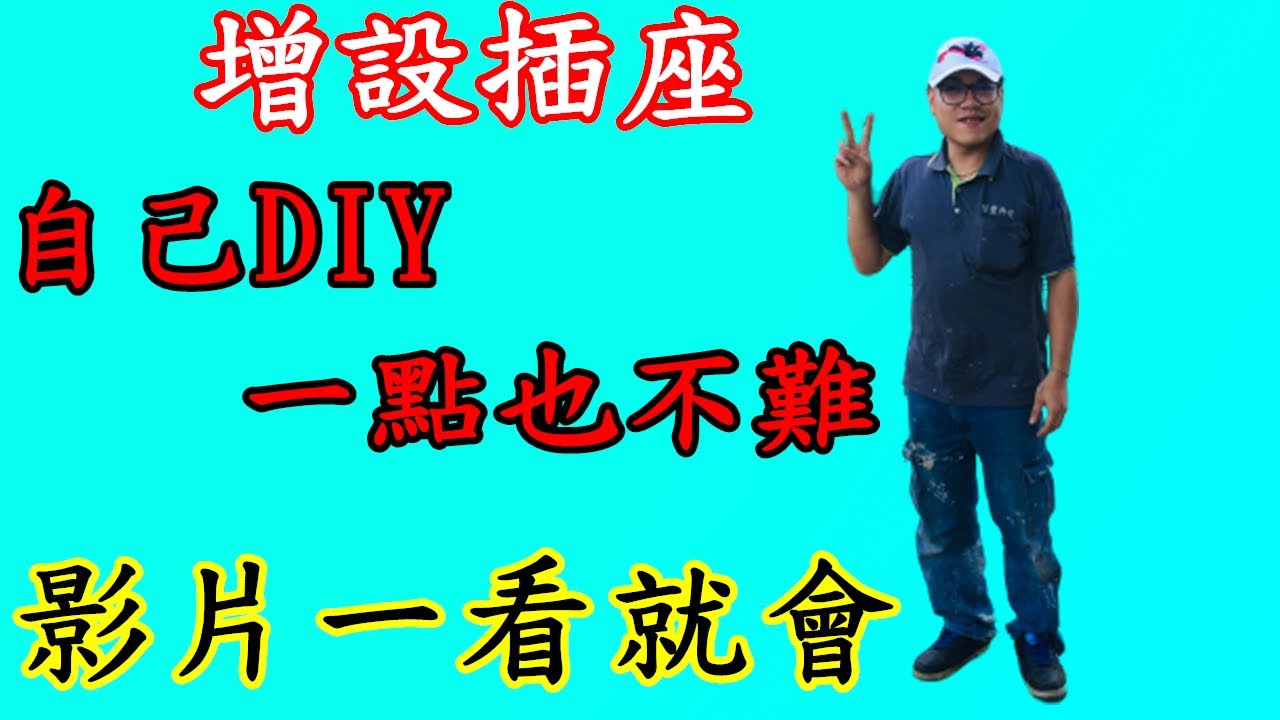 【有功夫，無懦夫】插座不夠用？DIY增設插座 #19
