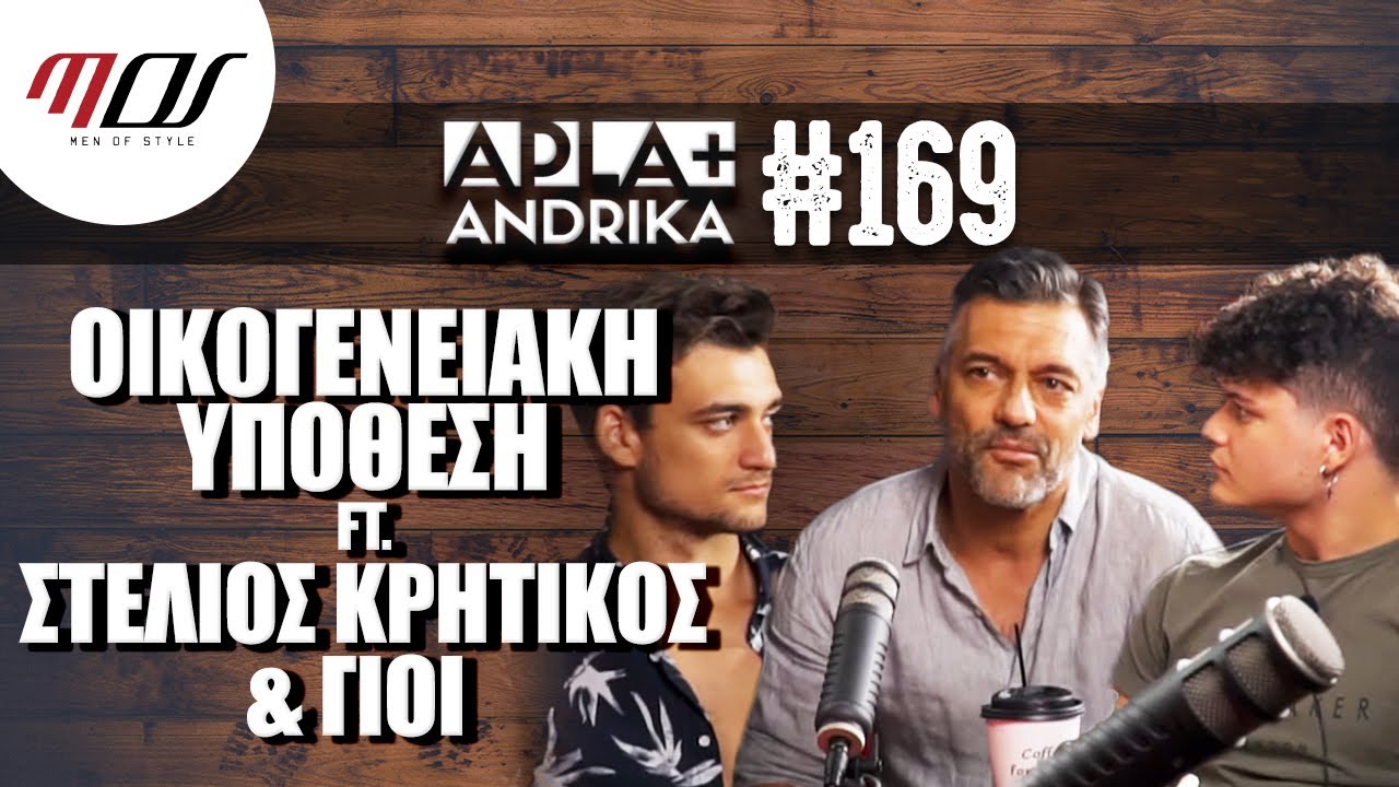 Οικογενειακές Ιστορίες ft Στέλιος Κρητικός & Μιχαήλ Άγγελος - Άρης - Apla + Andrika | Men of Style
